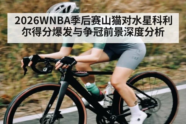 2026WNBA季后赛山猫对水星科利尔得分爆发与争冠前景深度分析