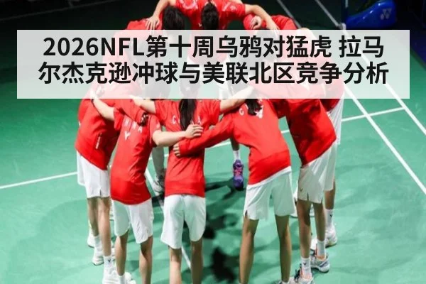 2026NFL第十周乌鸦对猛虎 拉马尔杰克逊冲球与美联北区竞争分析